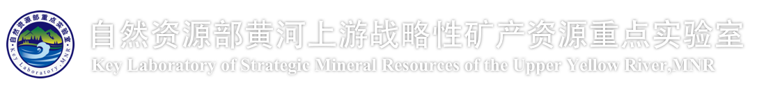 自然资源部黄河上游战略性矿产资源重点实验室